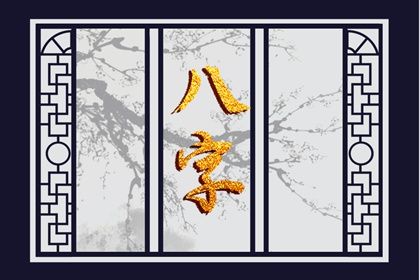 算桃花位 八字看正缘桃花 八字查桃花运