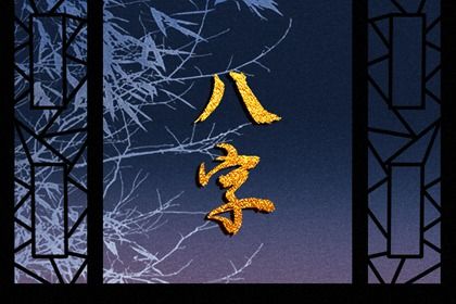 流年运势：动态视角