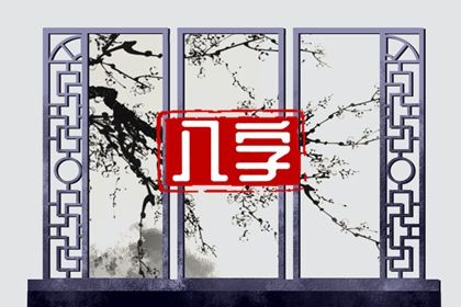 读懂「日主」与身强身弱