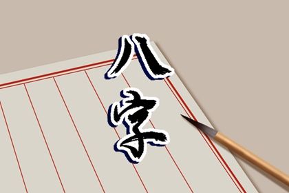 出生时辰为何关键