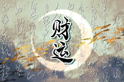 喜神、用神与补益