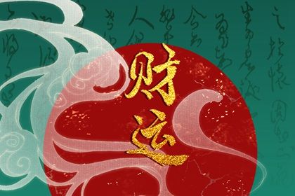 流年引动:干支如何激活命局