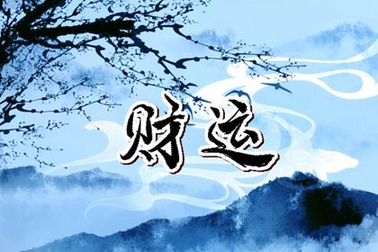 登记领证吉日,年前领证好日子,领证吉利日子,择吉日订婚,万年历吉日