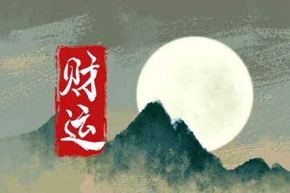 五行旺衰与流通