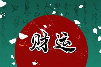 流年引动：干支如何激活命局