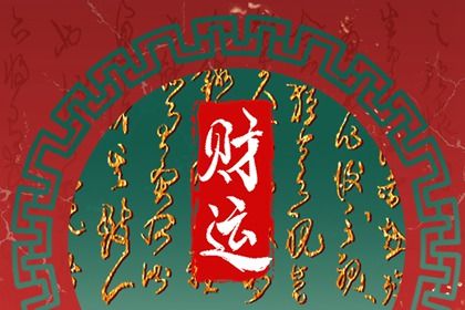起运年龄怎么理解