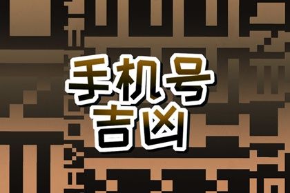 常见号码误区