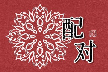 二人缘分免费,姻缘查询,算生肖配对