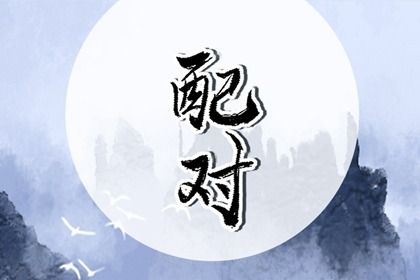 阴干日主的婚恋画像