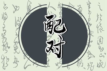 三元命宫：先天匹配的基础