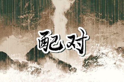 时柱十神与子女缘分