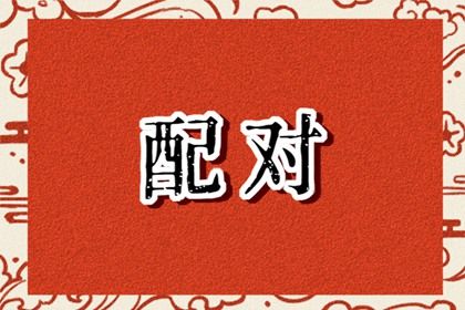 日支定夫妻宫：合与冲