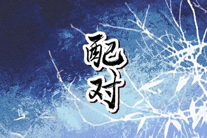 算缘分配对 二人姻缘测试 姓名测缘分配对 测感情姻缘
