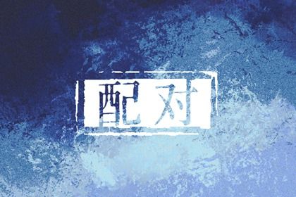 低分合婚如何经营