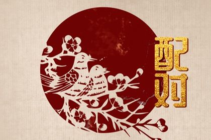 年月日时：婚姻四维