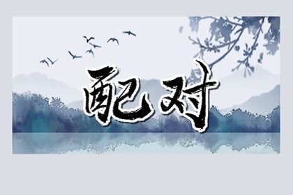 三元命宫：先天匹配的基础