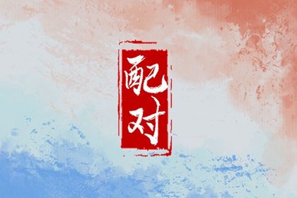 什么是八字合婚？
