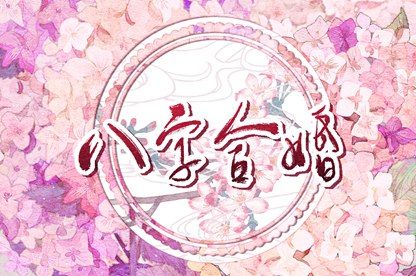 低分合婚如何经营