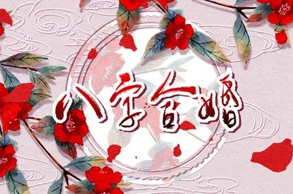 名字合不合姻缘_姻缘情感分析_生肖测姻缘_合八字查询免费