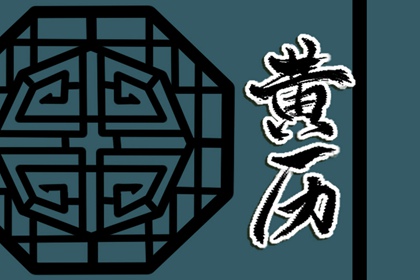 彭祖百忌怎么理解