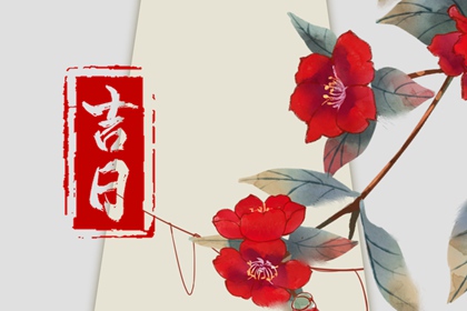 办结婚证吉日查询_办结婚证黄道吉日查询_年前领证好日子_嫁娶吉日黄历_未来60天择日