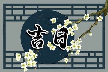 买车择日宜忌详解,买车吉日,选日子买车,提车黄历吉日查询,黄道吉日查询