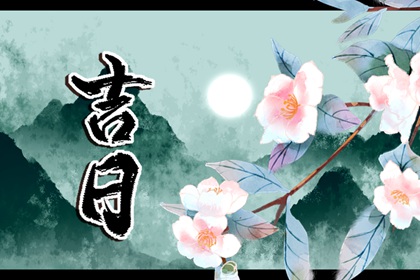 六曜择日：民俗参考