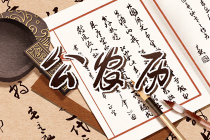 择吉皇历 老皇历万年历 皇历2026 皇历择吉