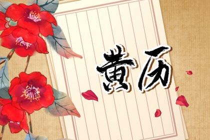 上午开工吉时|房屋装修开工吉日查询|建房开工那天日子好|开工吉日黄历|房屋开工黄道吉日