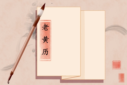 择日入门：如何选日子