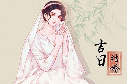 年前领证好日子_领证结婚日子_测算结婚吉日_黄道吉日查询