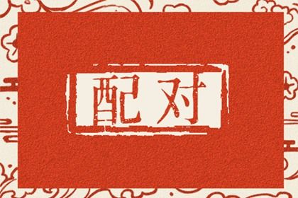 缘分测算免费_测八字看姻缘_姻缘查询方法_三元婚姻配对