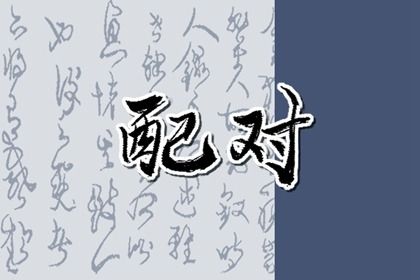 婚姻走势如何理解
