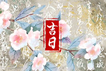 万年历黄历日历|万年历在线查询|黄历万年历|万年历择吉日