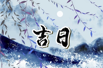 乔迁与入宅：用词区别
