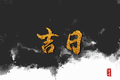 在线吉日查询的边界