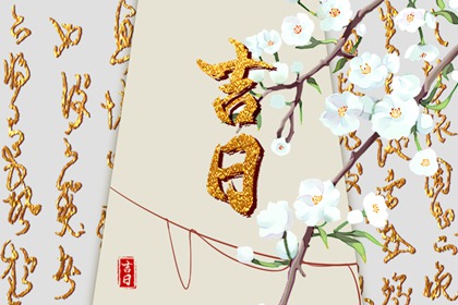 破土动土专项择日