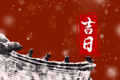 今天黄历五行,今天老黄历查询,万年历黄历日历