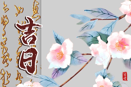 常见择日误区