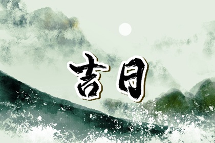 在线吉日查询的边界