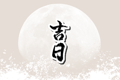 能否同日安床搬家