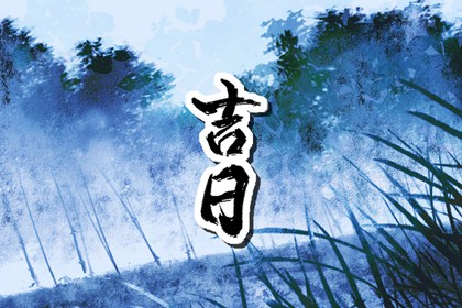 八字与择日如何配合