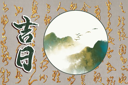 提车习俗与黄历