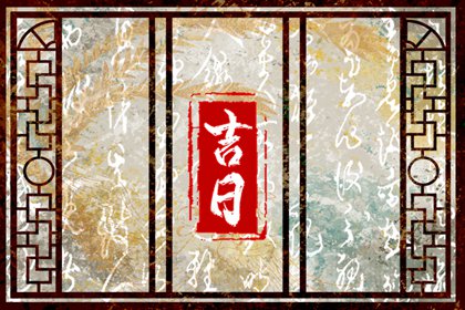值日：建除满平定