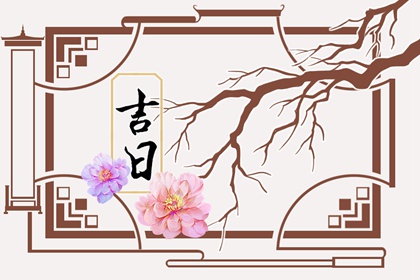先看黄历再合八字
