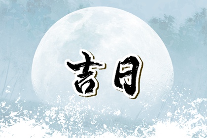 在线吉日查询在做什么？