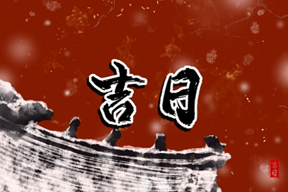 在线吉日查询的边界