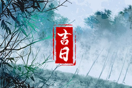 领证当天回谁家吃饭 嫁娶日课格式 八字结婚吉日 结婚万年历 万年历吉日