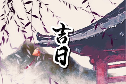 择日为何要查冲煞