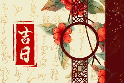 如何阅读本页吉日列表